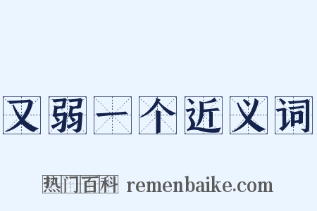 又弱一个近义词是什么意思的图片